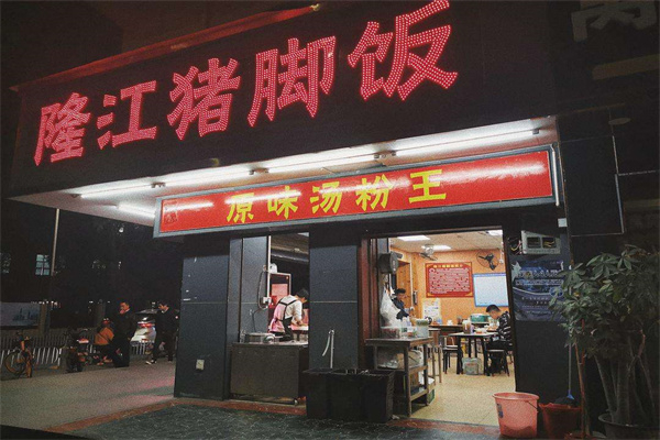 隆江猪脚饭