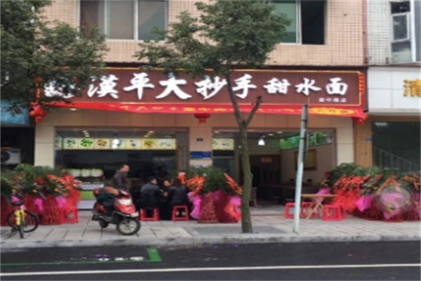 汉平大抄手甜水面