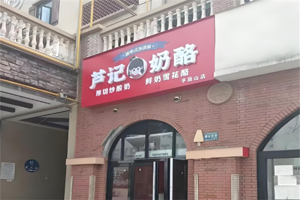 芦记奶酪
