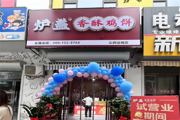 炉盖香酥鸡饼