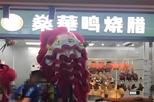燊华鸣烧腊