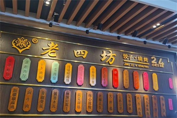 老四坊烧烤臊子面