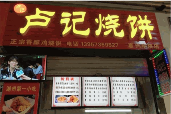 卢记烧饼