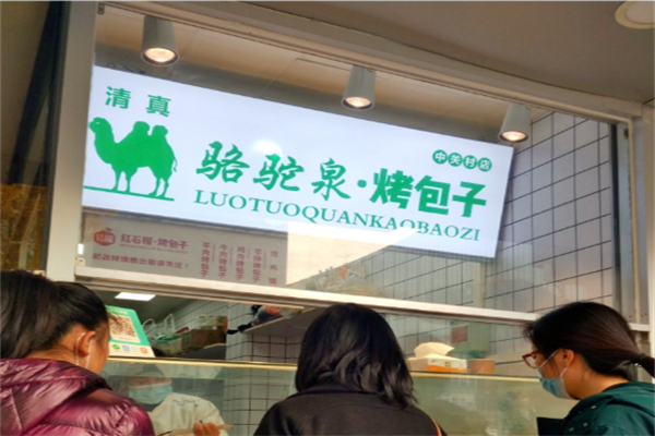 骆驼泉烤包子 骆驼泉烤包子