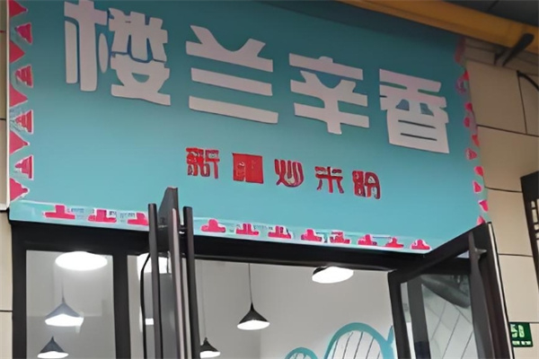楼兰辛香炒米粉