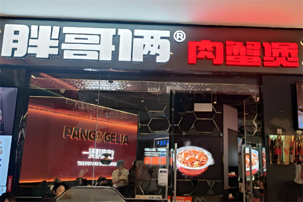 胖哥两肉蟹煲 胖哥两肉蟹煲