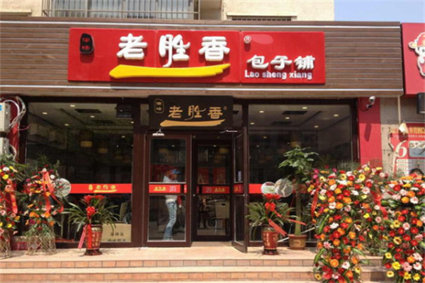 老胜香包子铺
