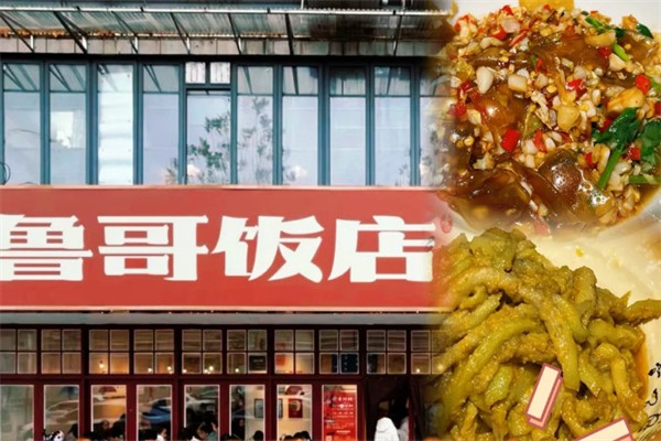鲁哥饭店