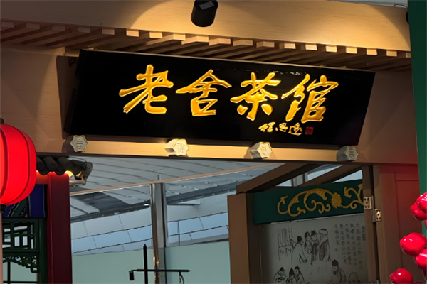 老舍茶馆