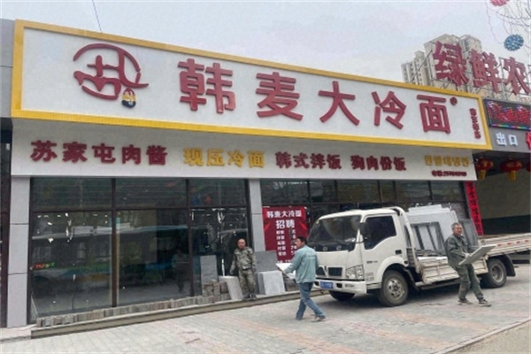 韩麦大冷面