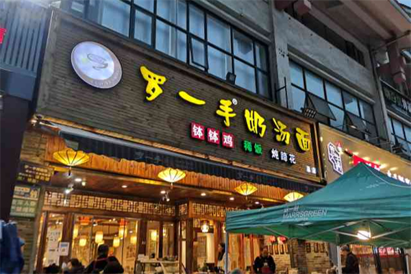 罗一手奶汤面 罗一手奶汤面