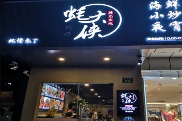 蚝大侠 蚝大侠