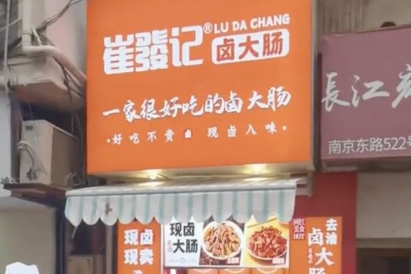崔发记卤大肠