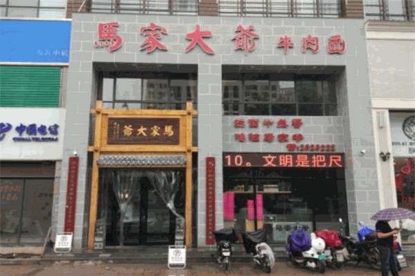 马家大爷牛肉面