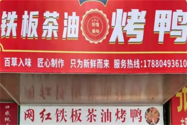 茶油铁板烤鸭