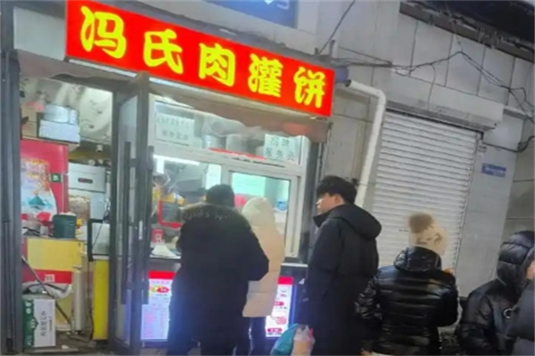 冯氏肉灌饼