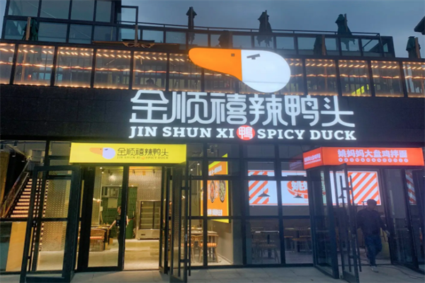 金顺禧辣鸭头