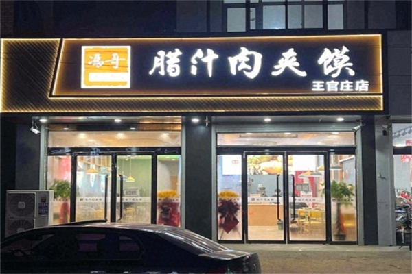 冯哥腊汁肉夹馍 冯哥腊汁肉夹馍