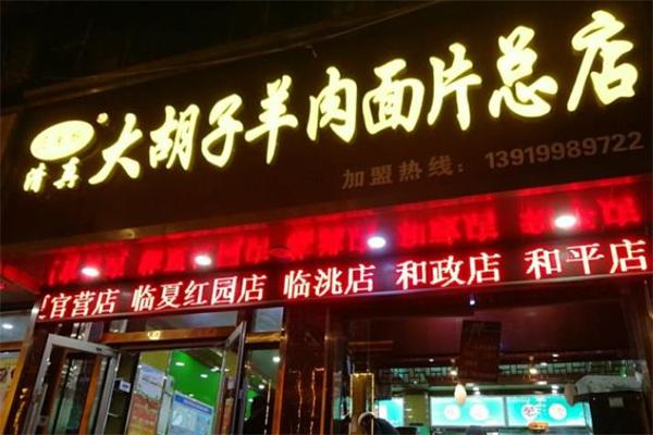 马大胡子羊肉面片