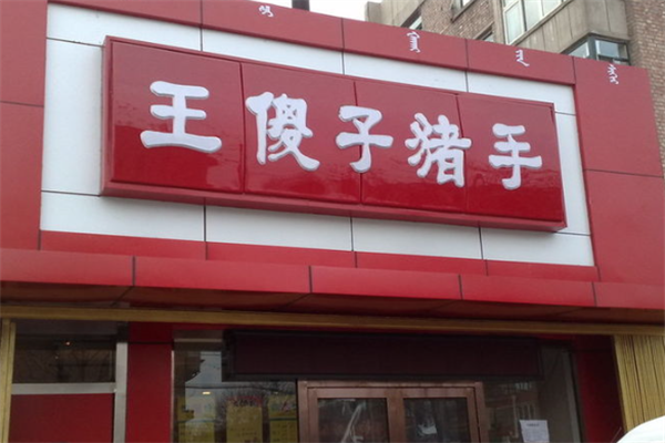王傻子熏肉
