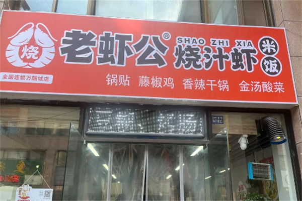 老蝦公烧汁虾米饭