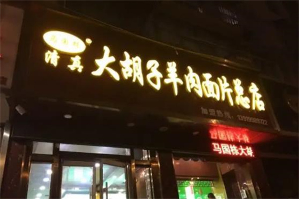 马国栋大胡子羊肉面片