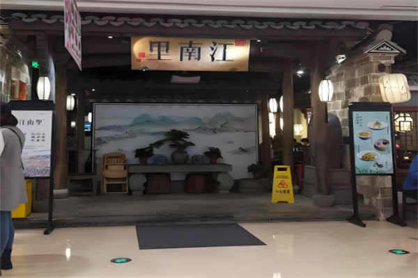 江南里餐厅 江南里餐厅
