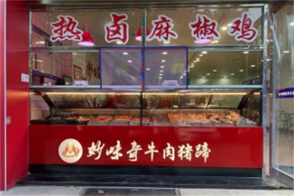 妙味奇卤味