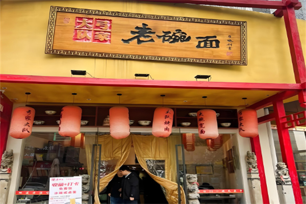 老碗面