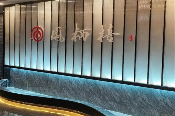 凤栖梧茶楼