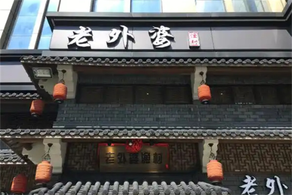 老外婆餐厅