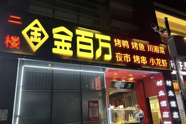 金百万烤鸭店