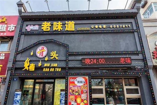 老味道烤骨头