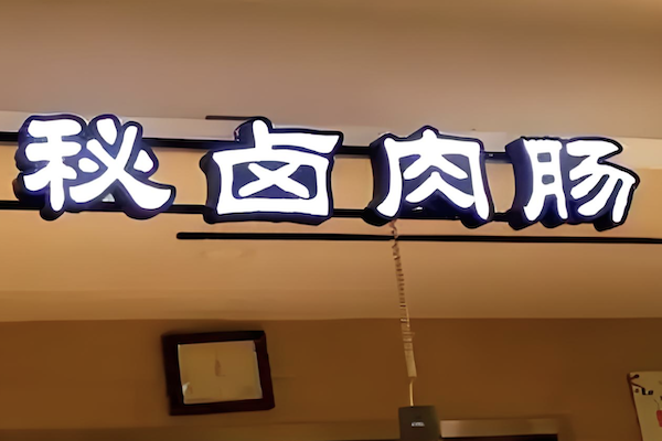 秘卤肉肠