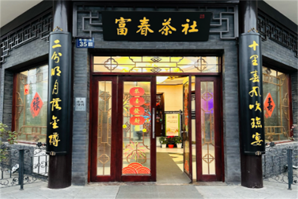 富春茶社 富春茶社