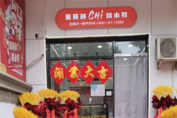 桃小鸭卤味熟食