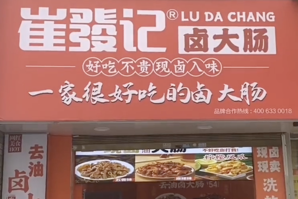 崔发记卤大肠
