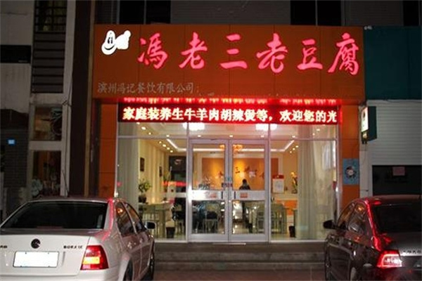 冯老三老豆腐