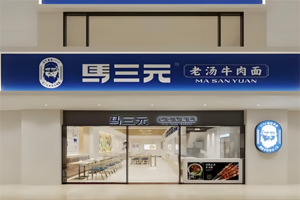 马三元老汤牛肉面 马三元老汤牛肉面