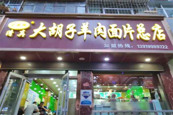 马大胡子羊肉面片