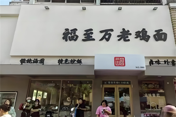 福至万老鸡面