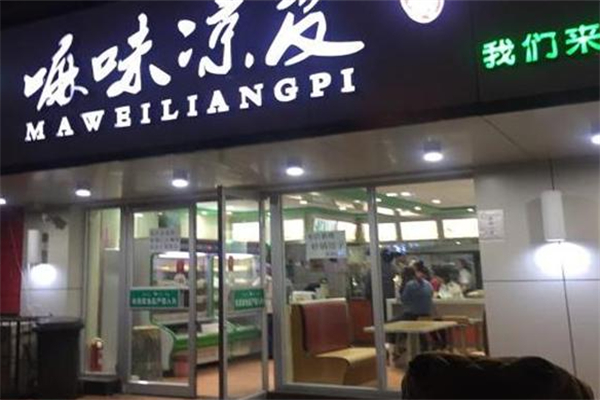 嘛味凉皮