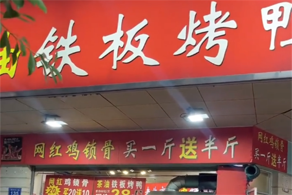 茶油铁板烤鸭