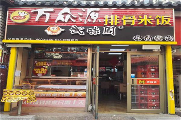 万众源排骨米饭