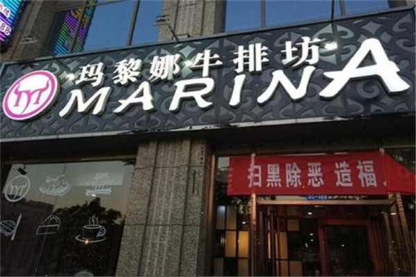 玛黎娜牛排