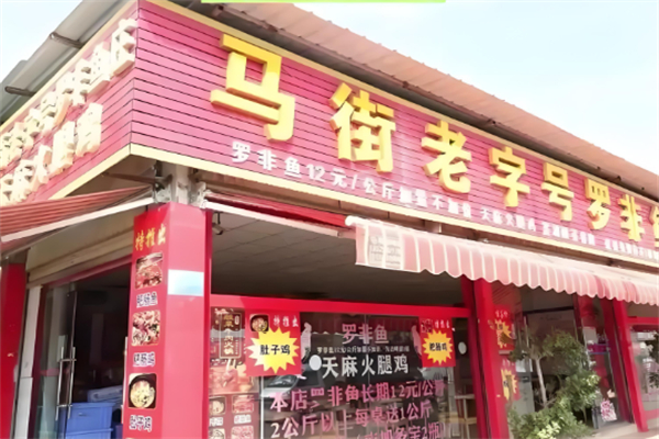 马街老字号罗非鱼庄