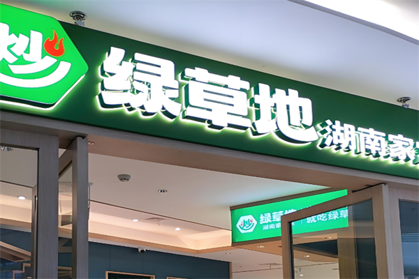 绿草地餐饮