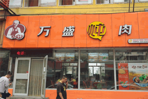 万盛馆炖肉