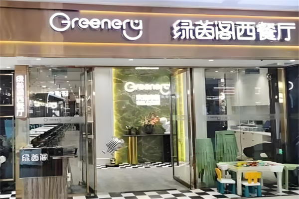 绿茵阁西餐厅