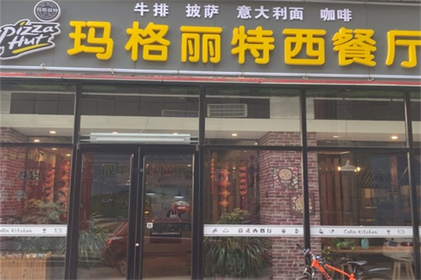 玛格丽特披萨